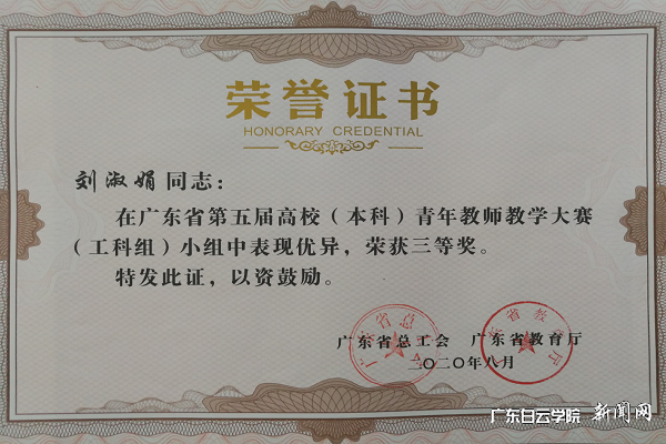 建筑工程学院刘淑娟老师荣获三等奖（工科组）.png